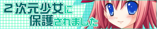 2次元少女に保護されました